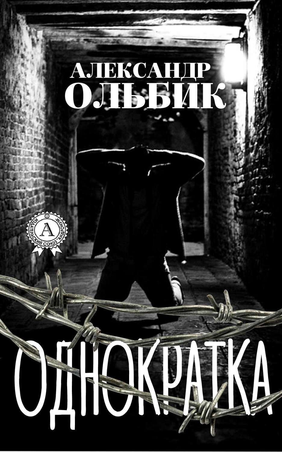 Обложка книги «Однократка»