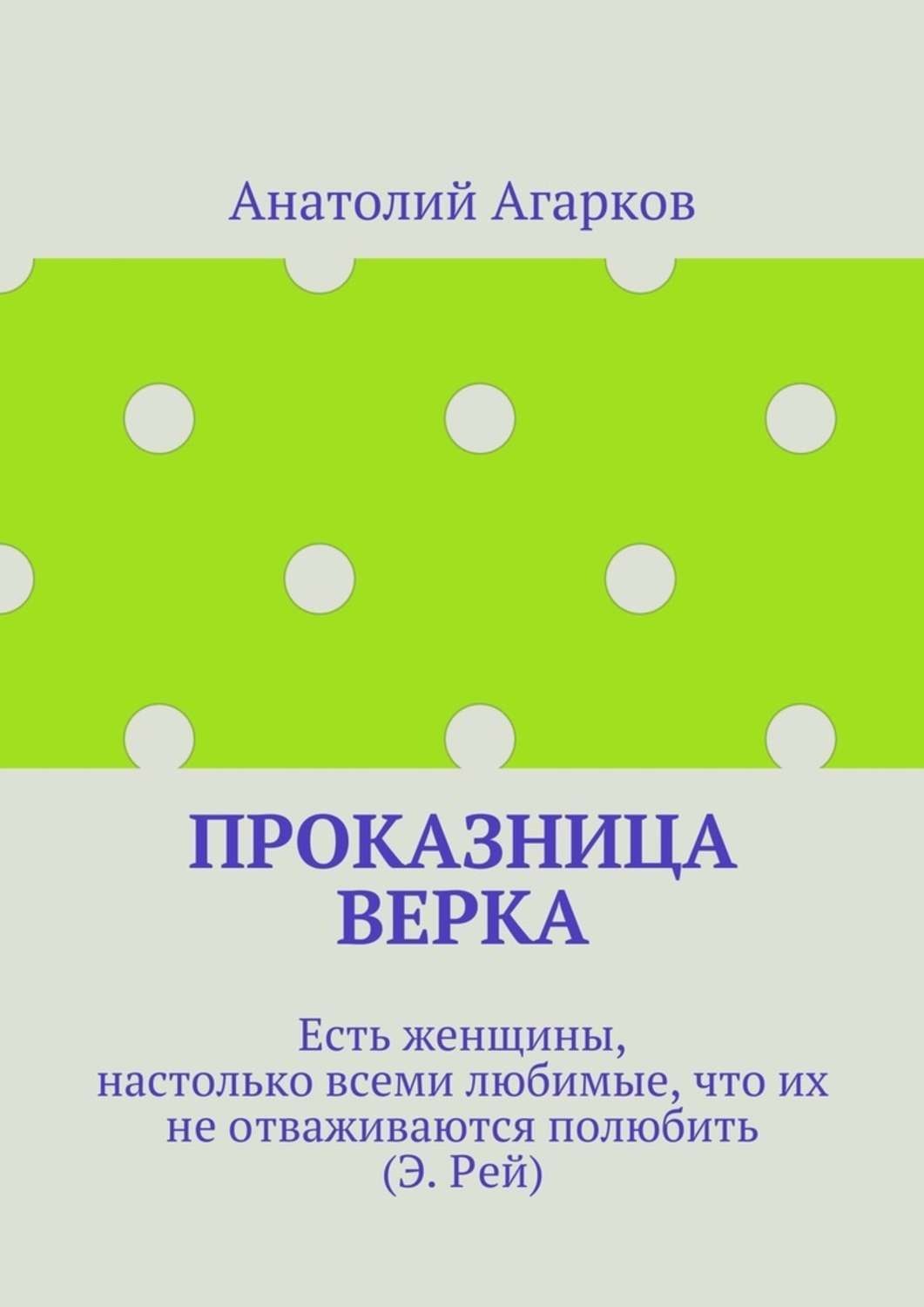Обложка книги «Проказница Верка»