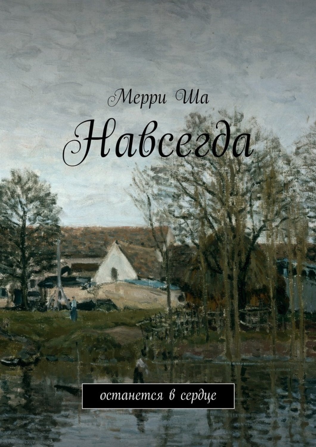 Обложка книги «Навсегда. Останется в сердце»
