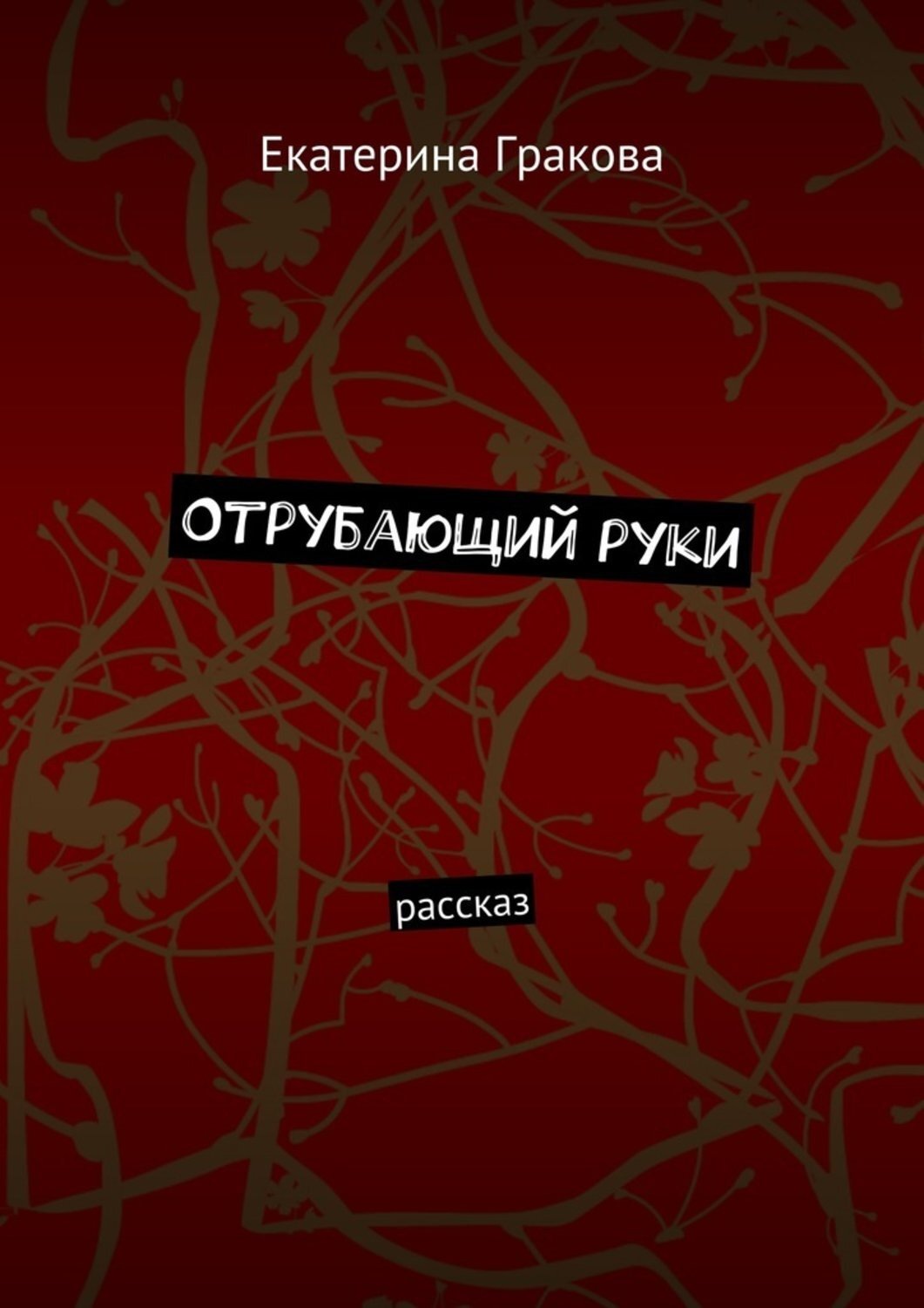 Обложка книги «Отрубающий руки. Рассказ»