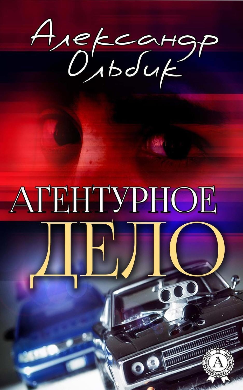 Обложка книги «Агентурное дело»