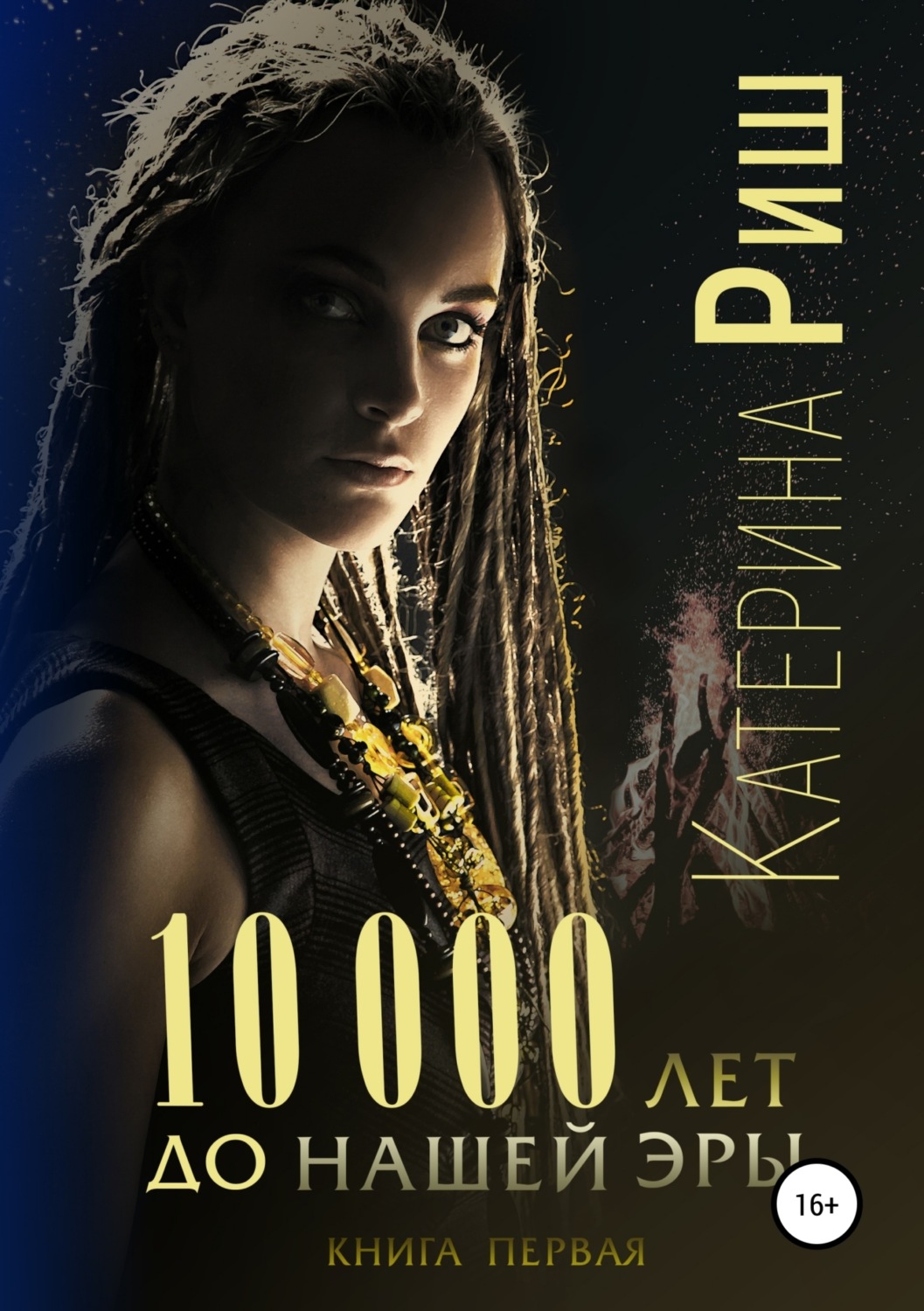 Обложка книги «10000 лет до нашей эры. Книга 1»