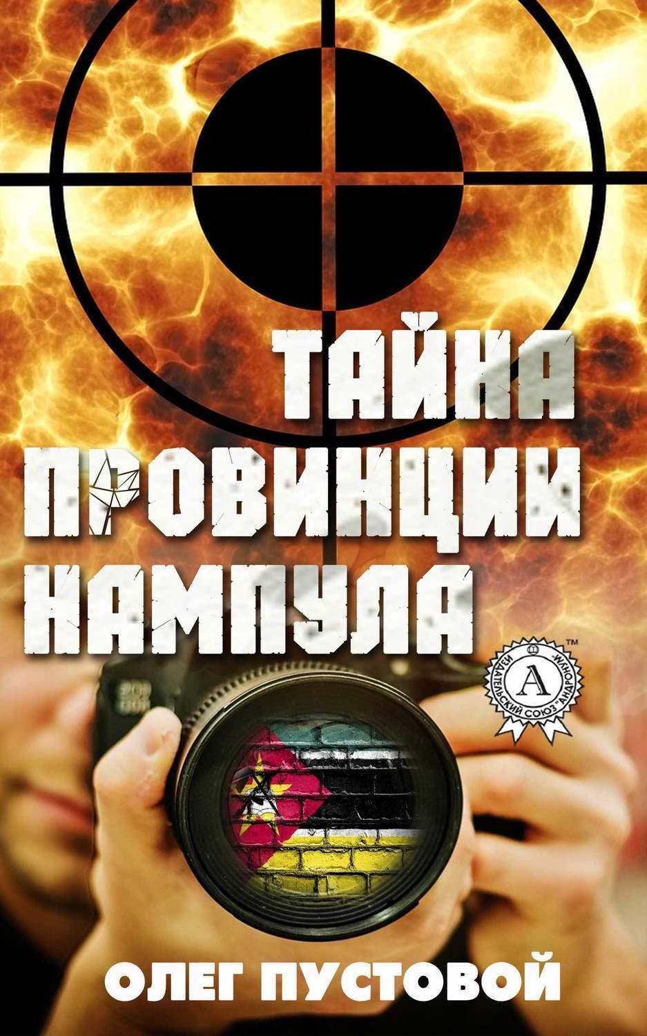 Обложка книги «Тайна провинции Нампула»