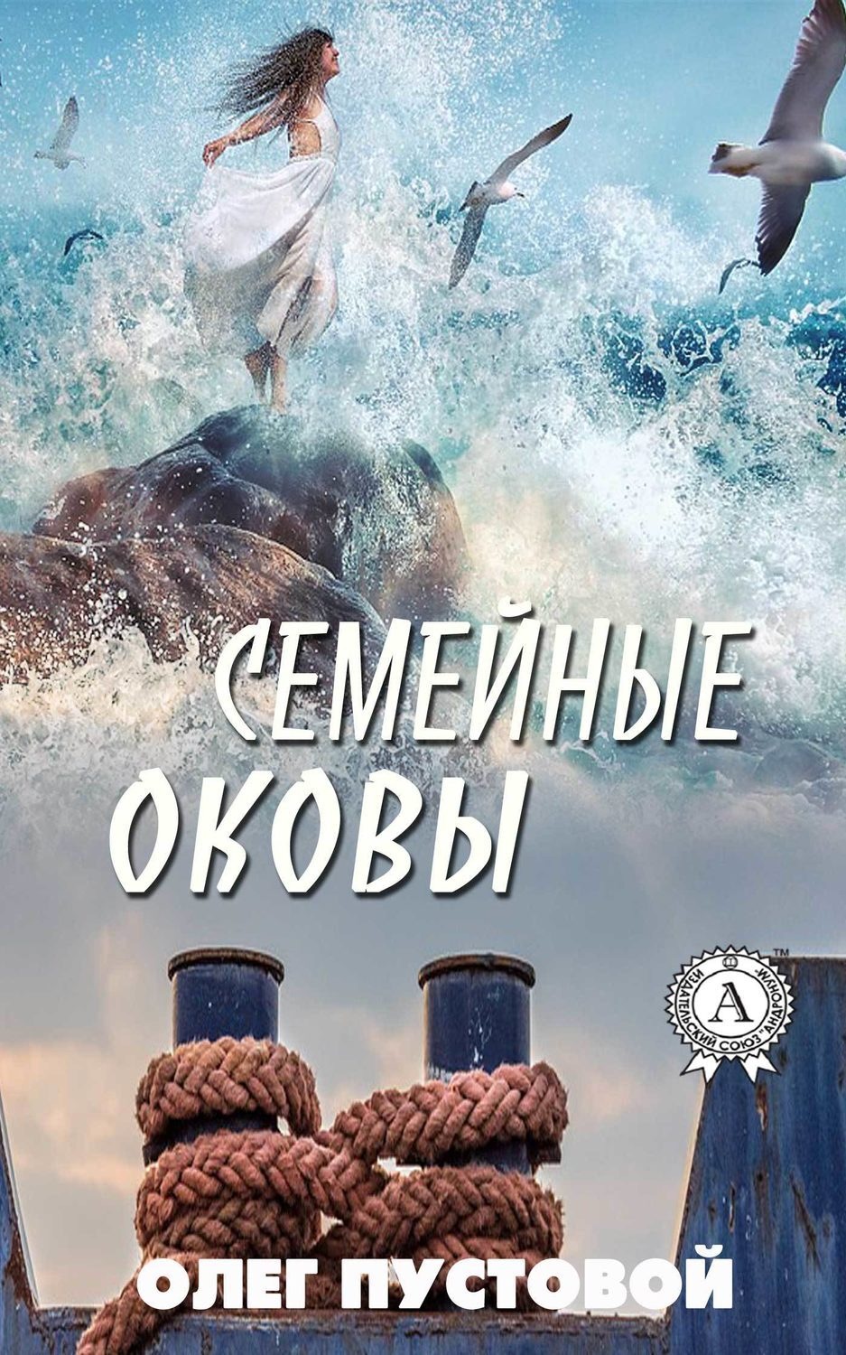 Обложка книги «Семейные оковы»