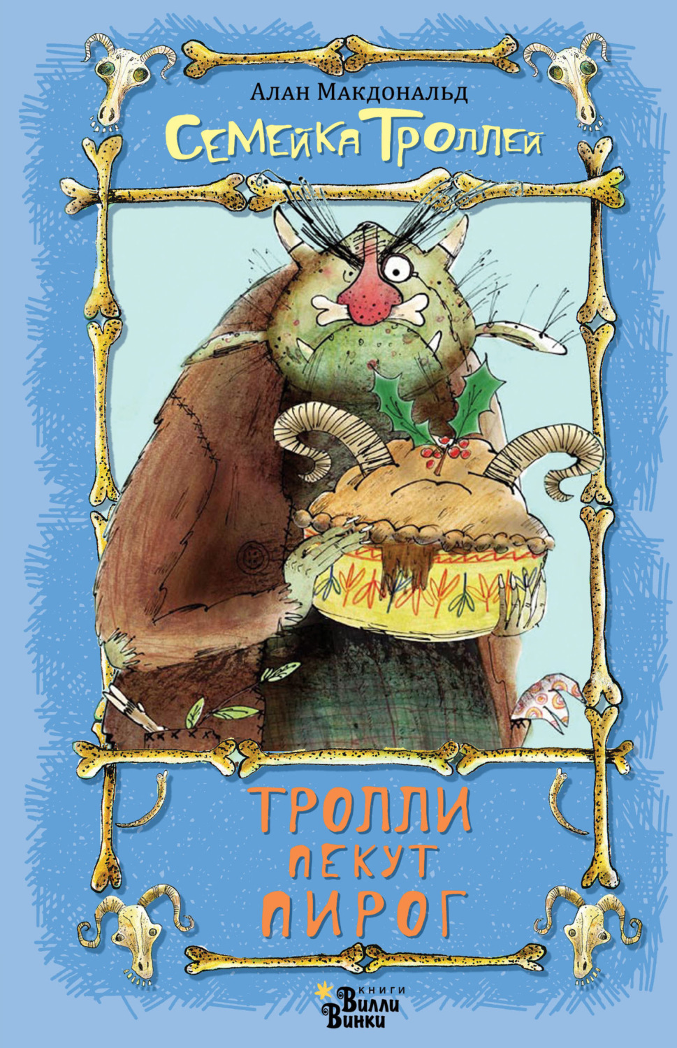 Обложка книги «Тролли пекут пирог»