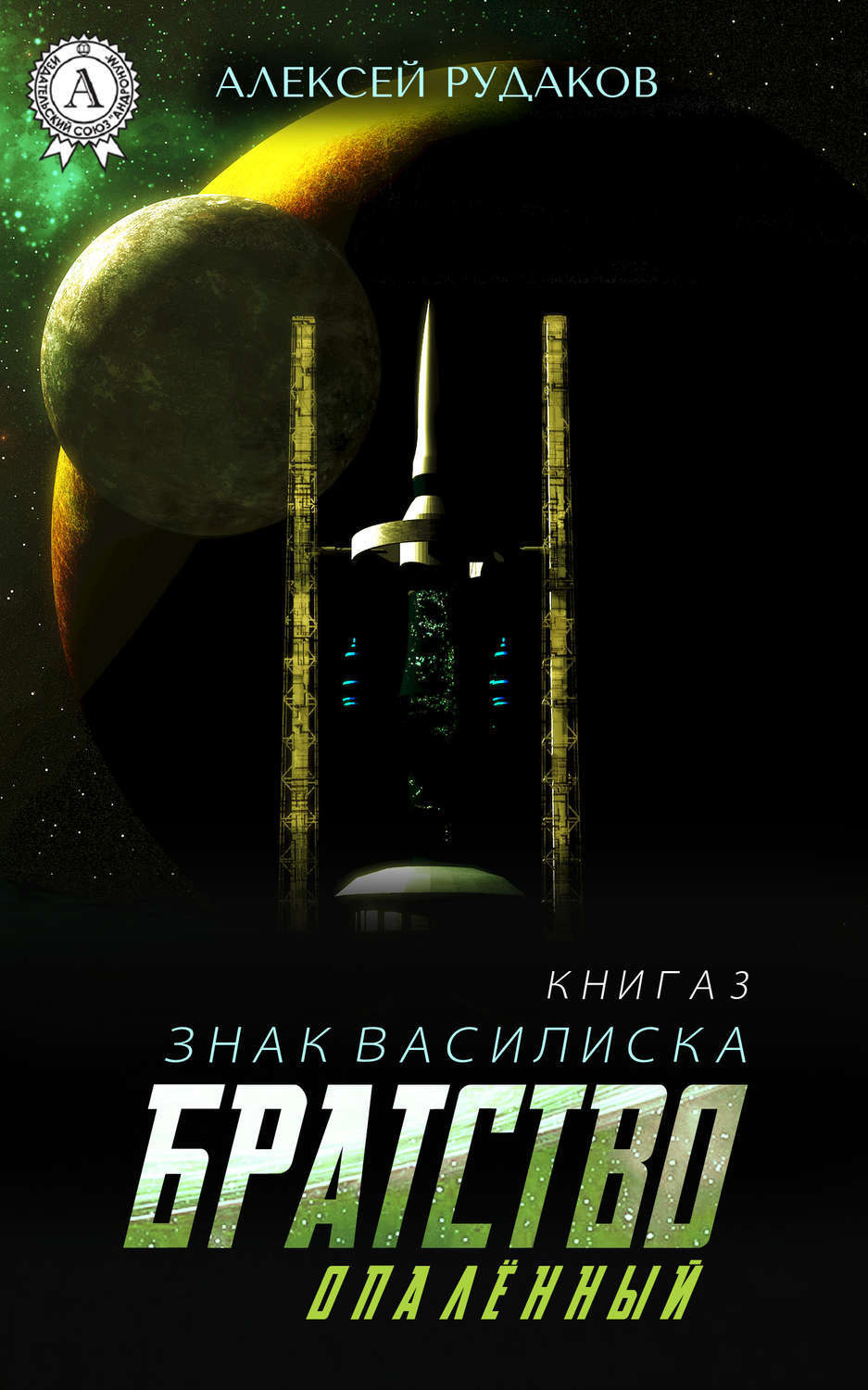 Обложка книги «Братство: Опалённый»