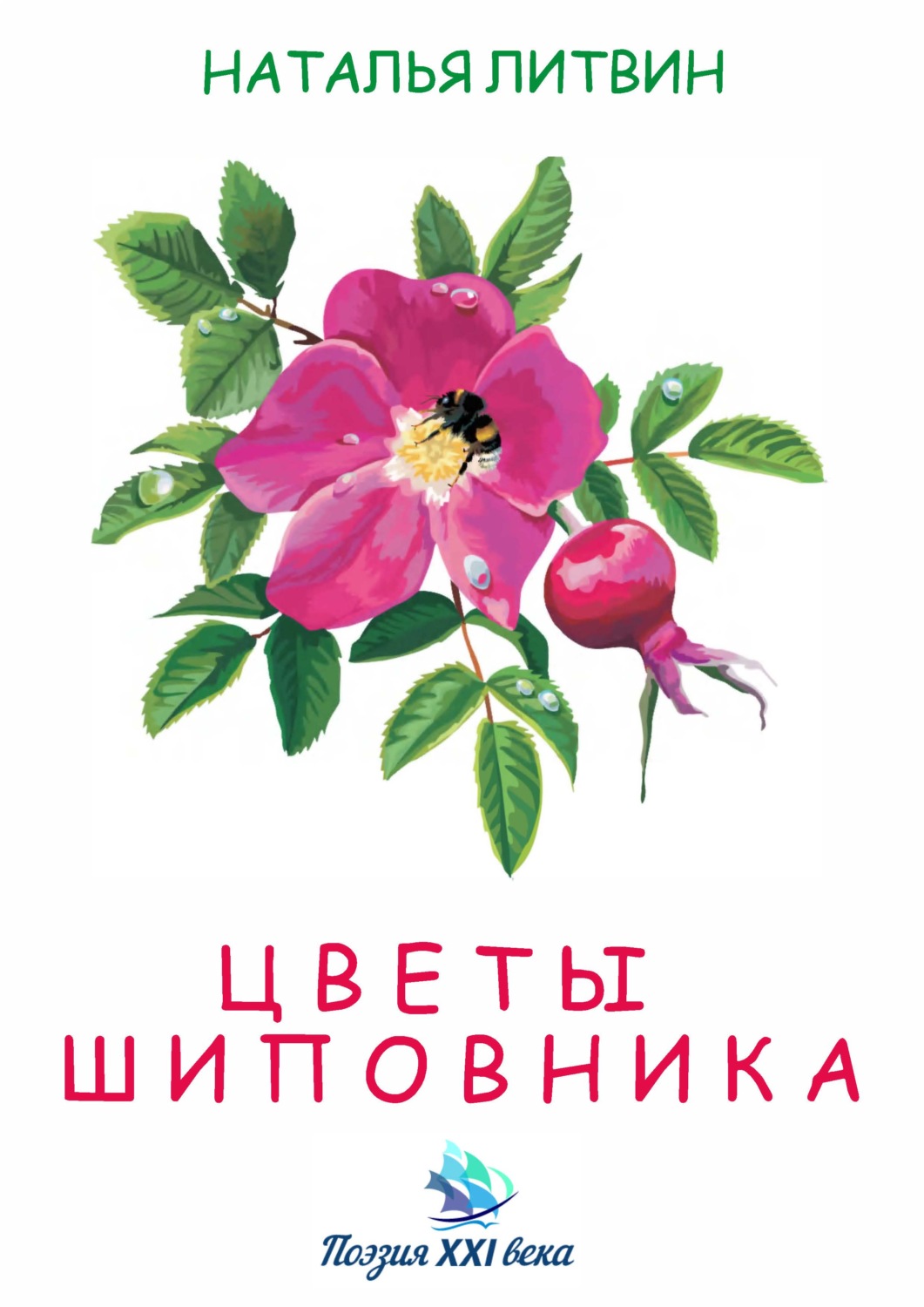 Обложка книги «Цветы шиповника»
