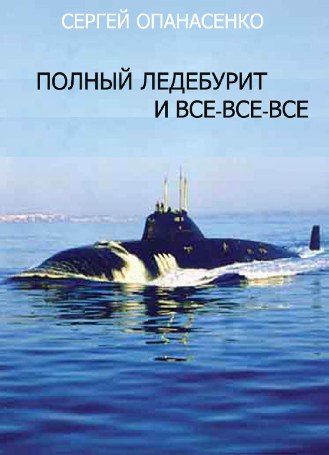 Обложка книги «Полный ледебурит и все-все-все»