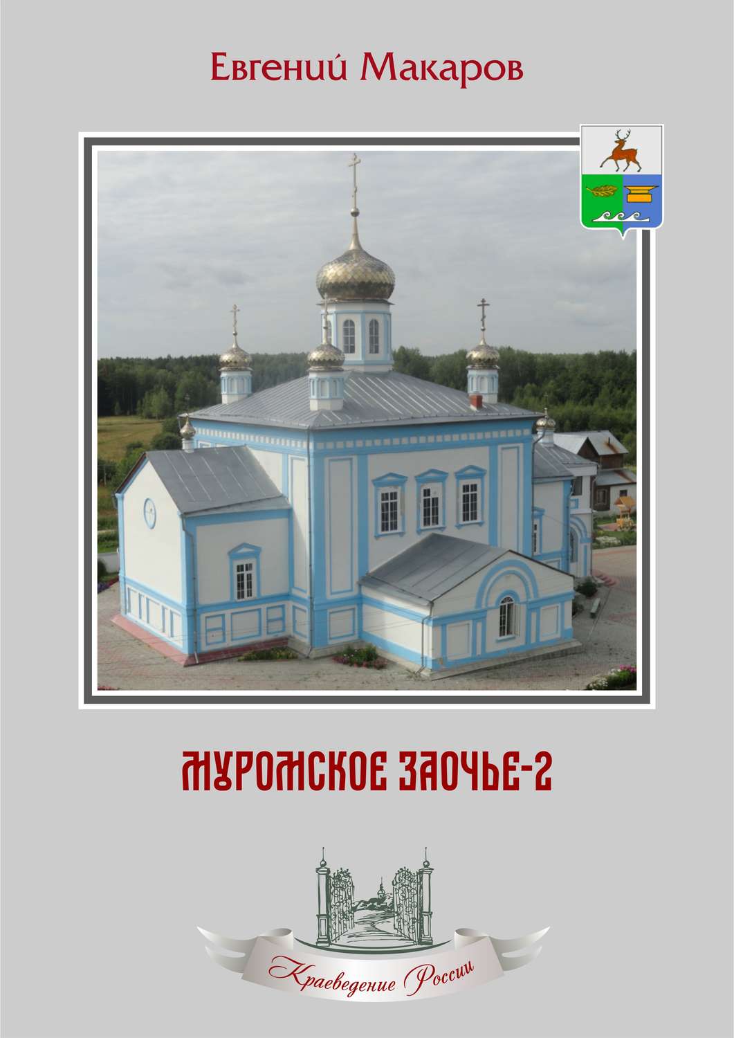 Обложка книги «Муромское Заочье-2. Очерки о родном крае»