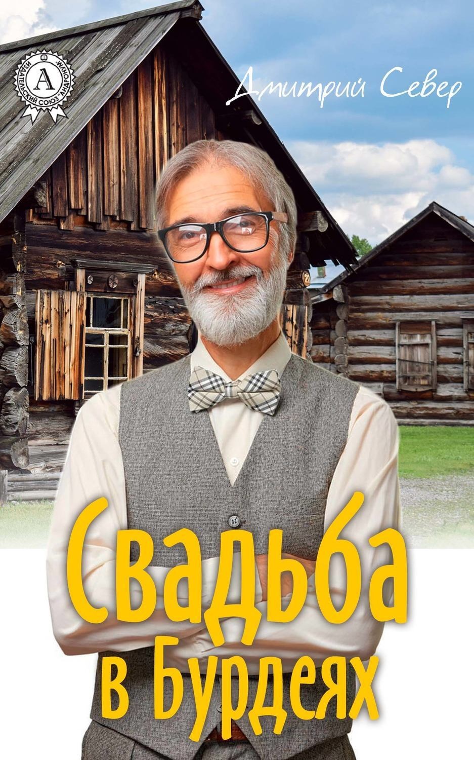 Обложка книги «Свадьба в Бурдеях»
