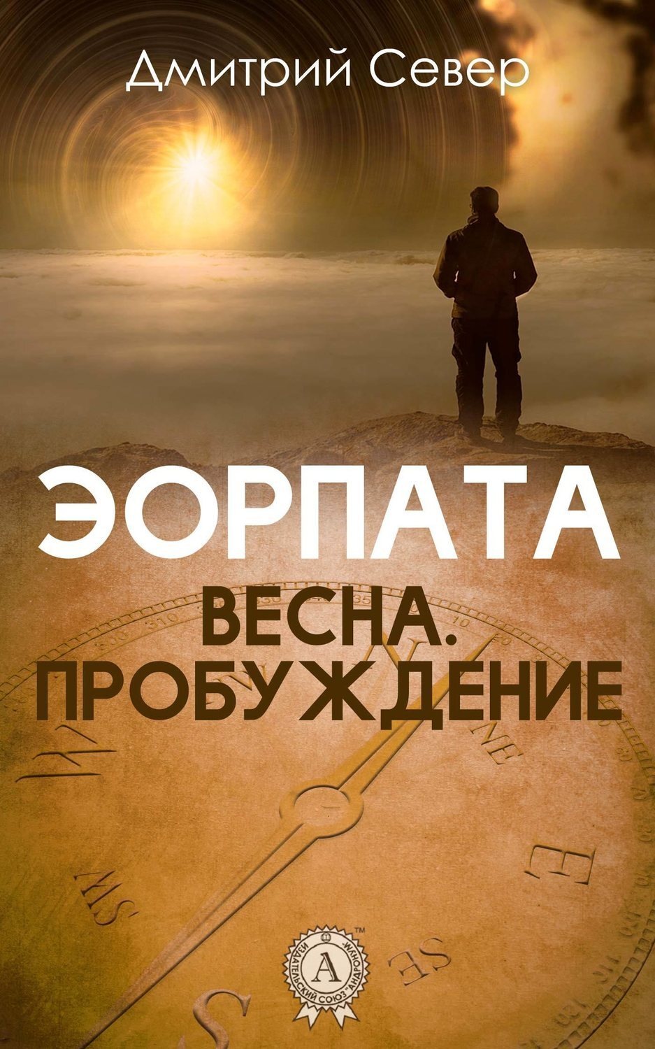 Обложка книги «Весна. Пробуждение»
