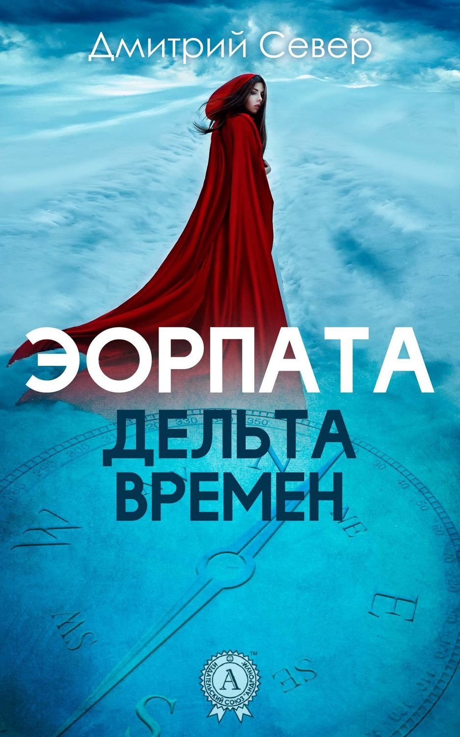 Обложка книги «Дельта времен»