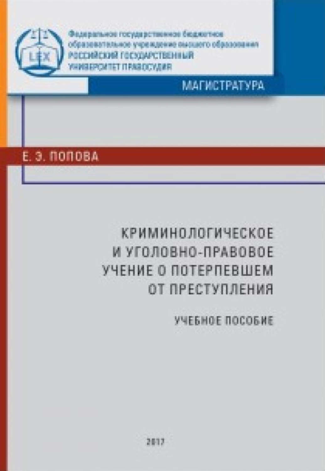 Обложка книги «Криминологическое и уголовно-правовое учение о потерпевшем от преступления»