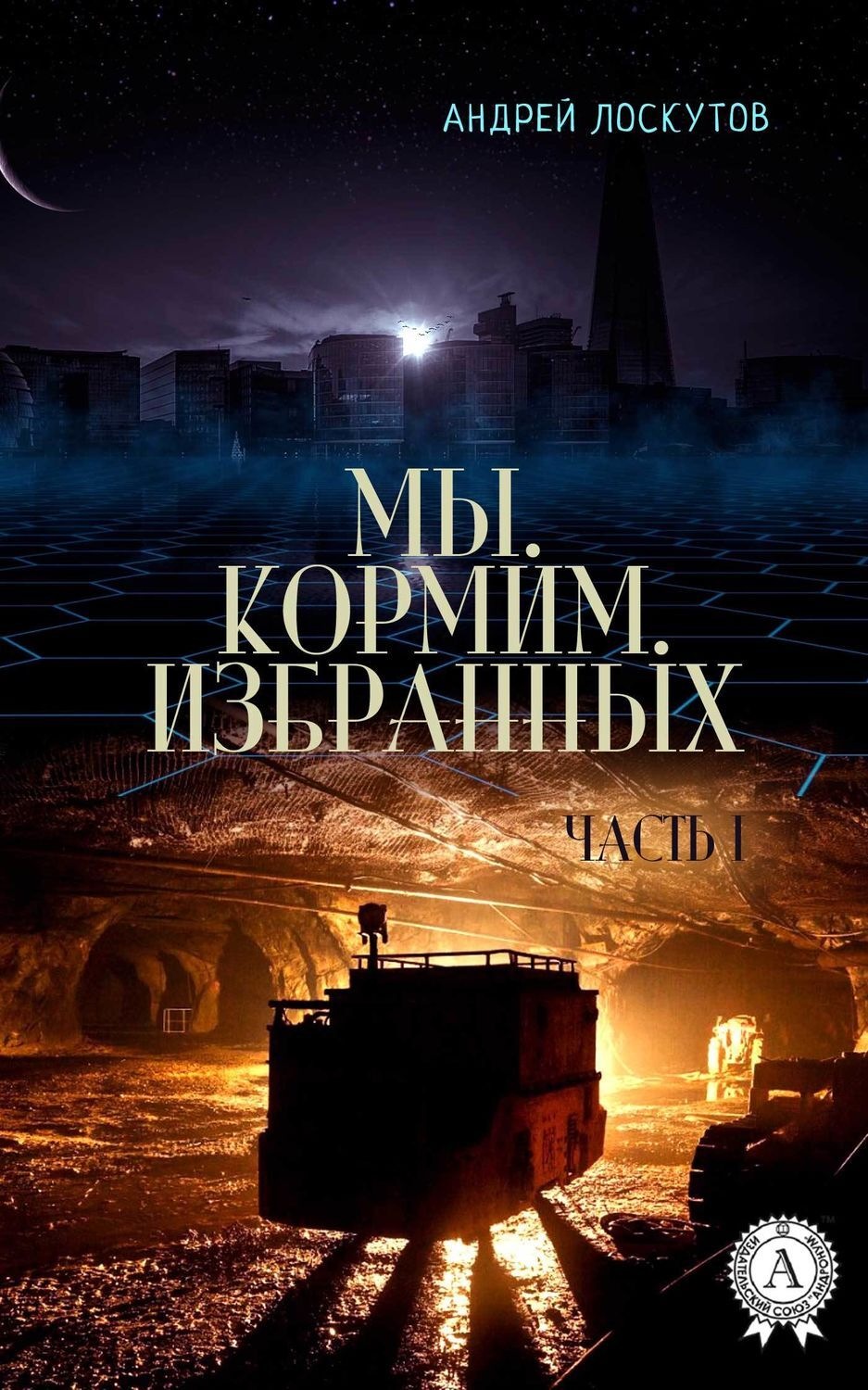 Обложка книги «Мы. Кормим. Избранных. Часть I»