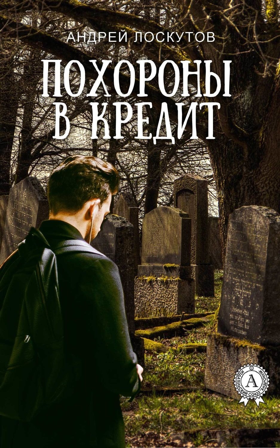 Обложка книги «Похороны в кредит»