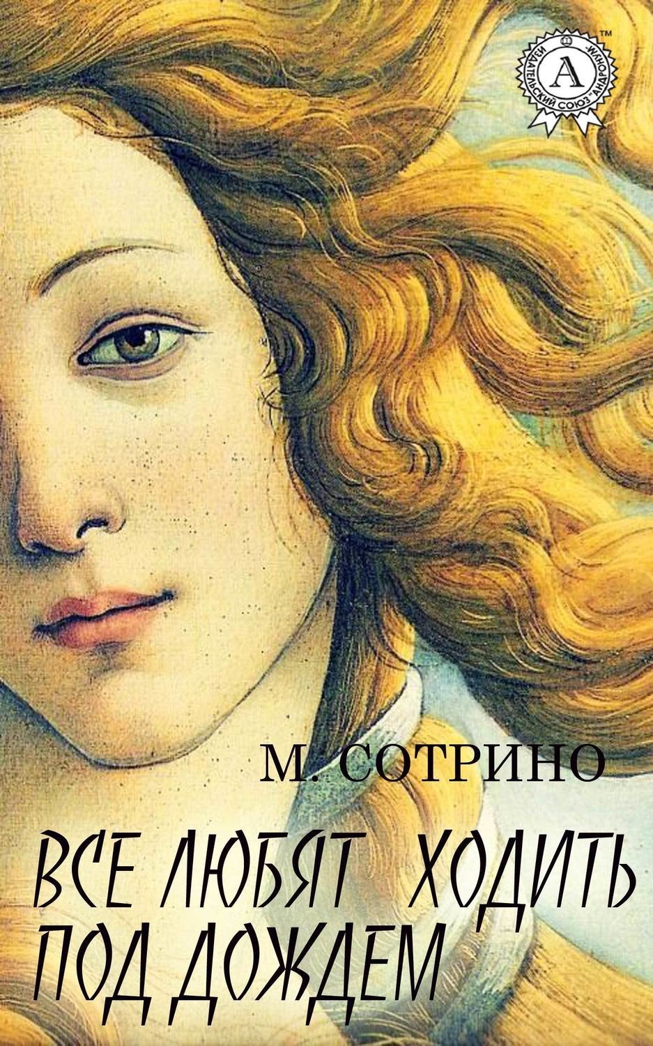 Обложка книги «Все любят ходить под дождем»