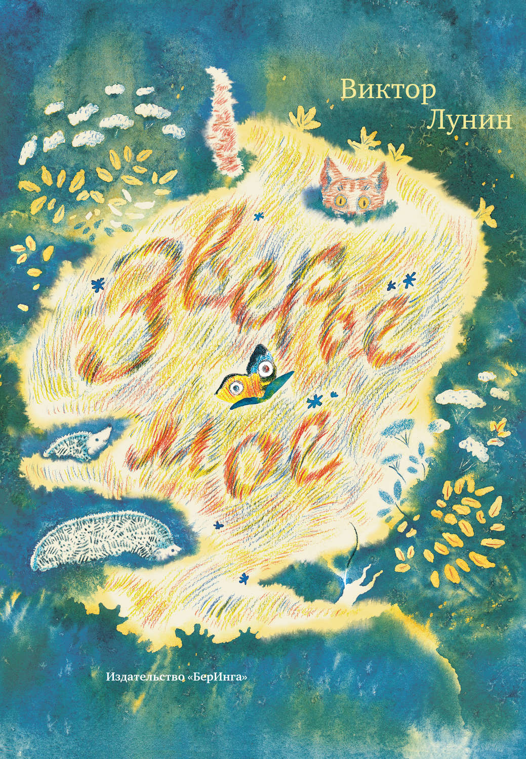 Обложка книги «Зверьё моё (сборник)»