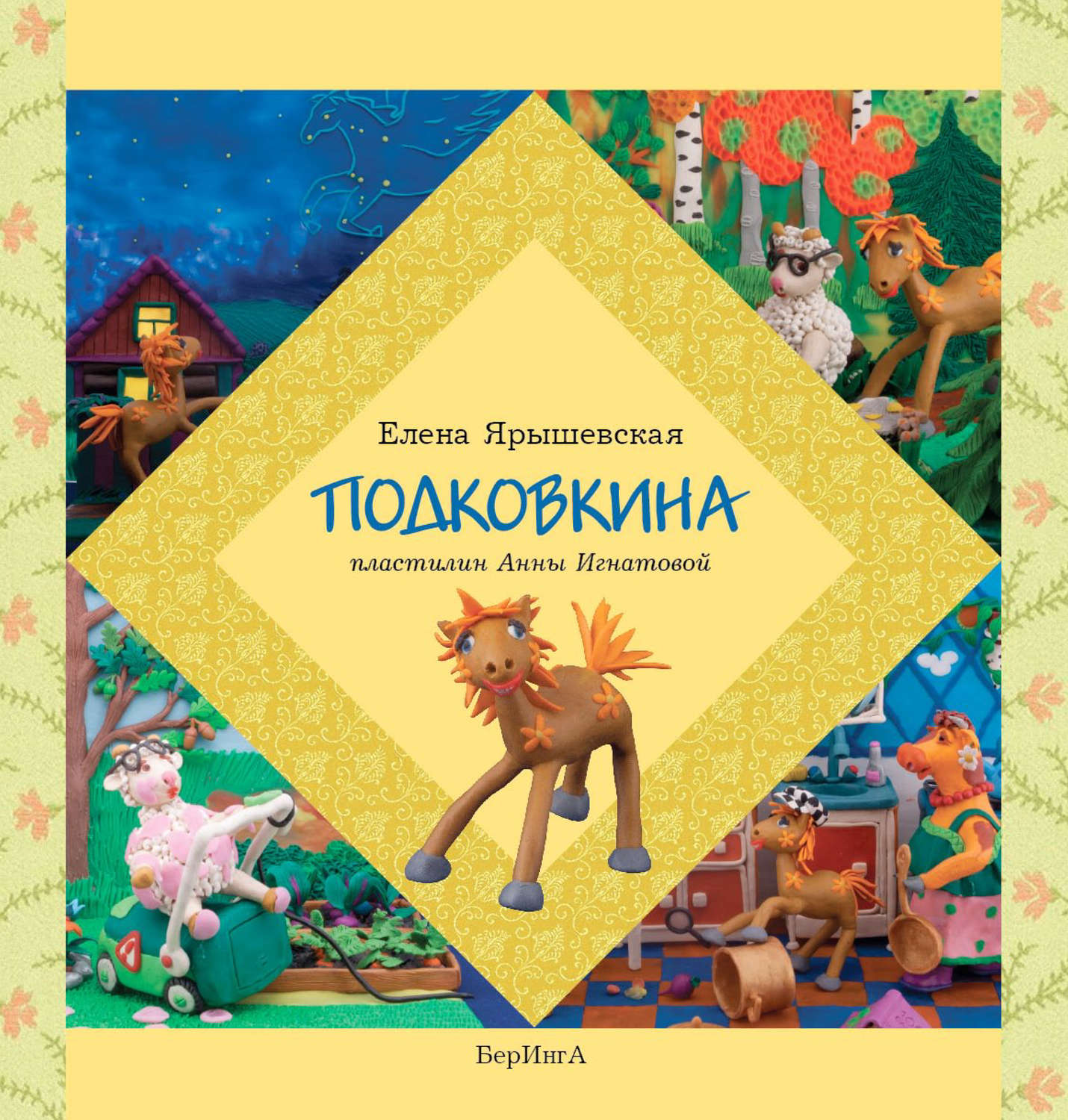 Обложка книги «Подковкина»