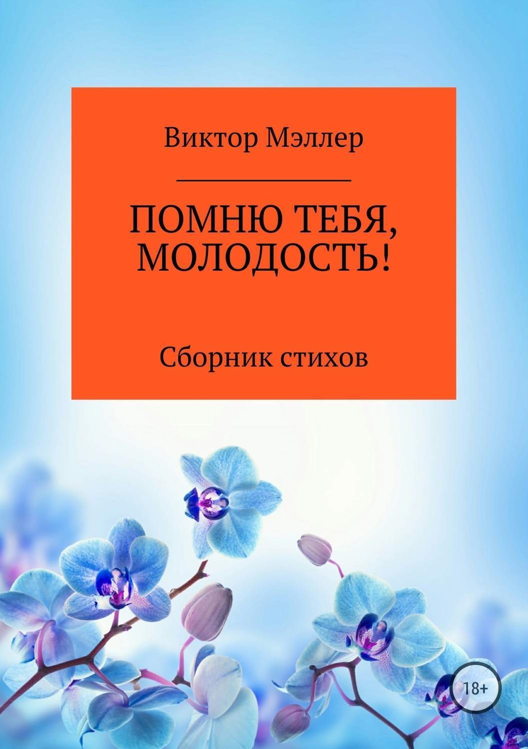 Обложка книги «Помню тебя, молодость! Сборник стихотворений»