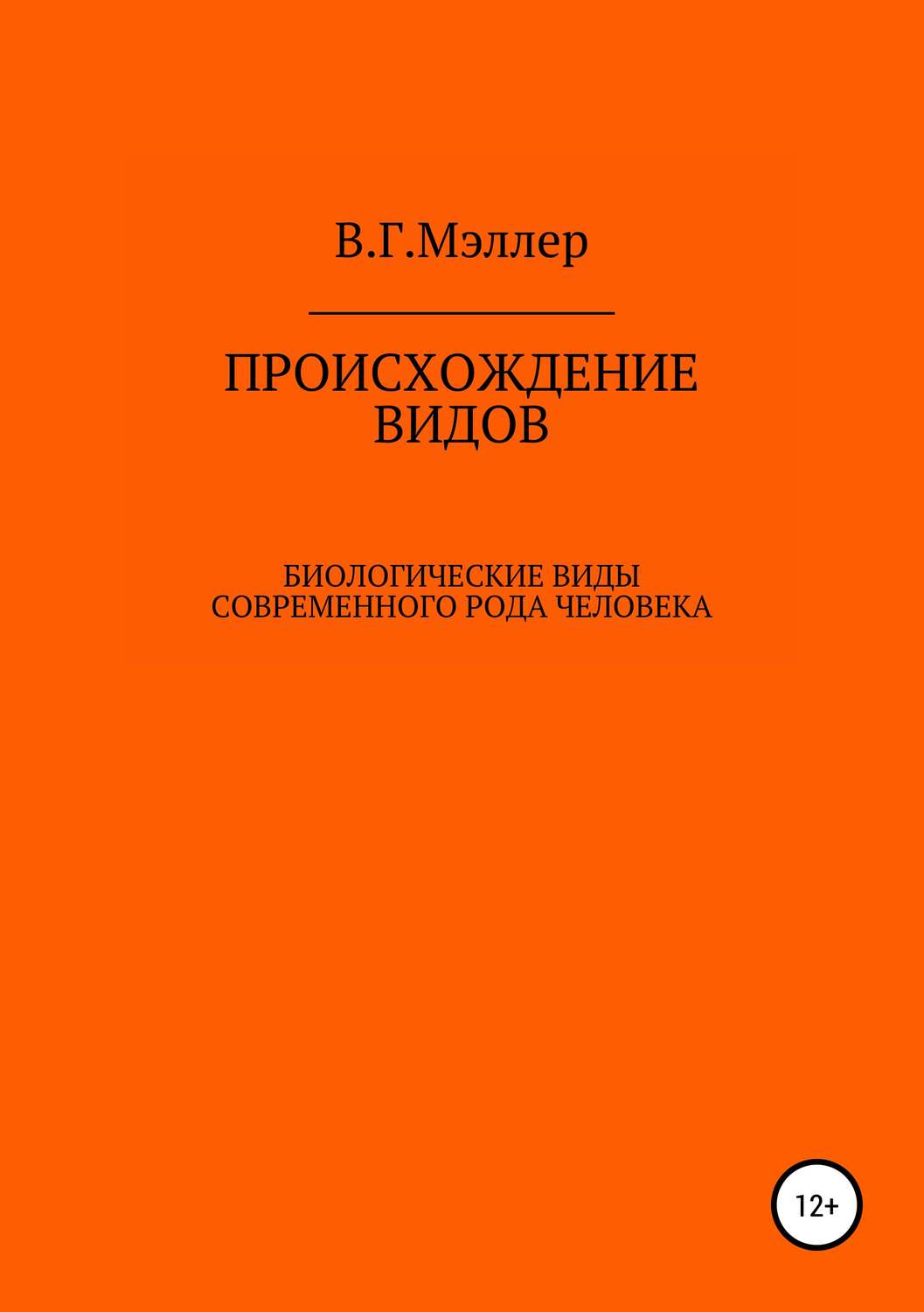 Обложка книги «Происхождение видов»