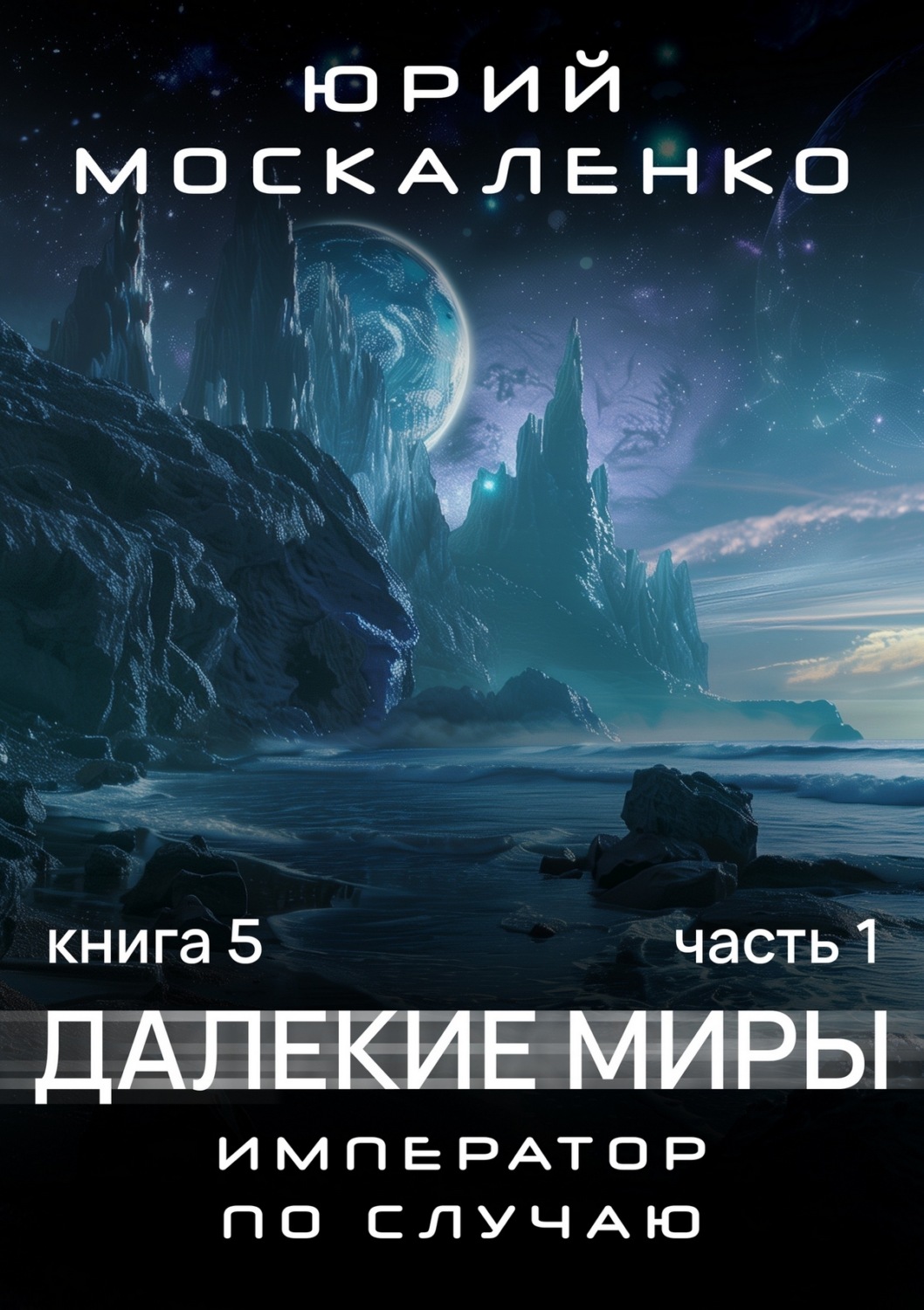 Обложка книги «Далекие миры. Император по случаю. Книга пятая»
