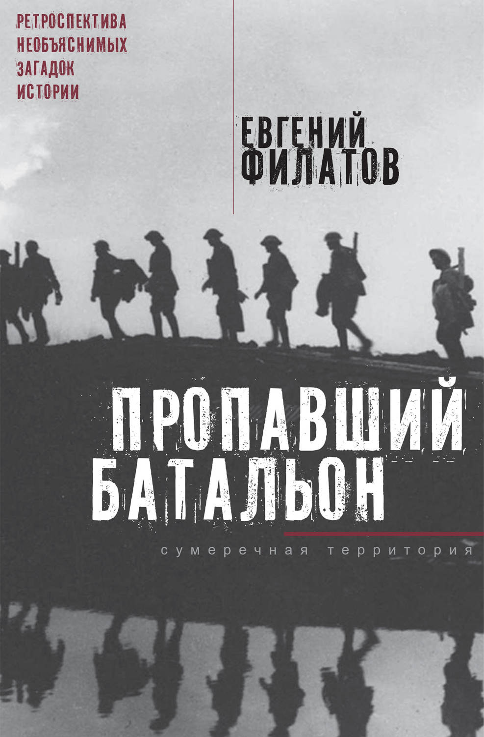 Обложка книги «Пропавший батальон (сборник)»