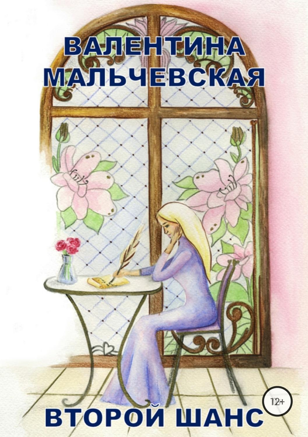 Обложка книги «Второй шанс»