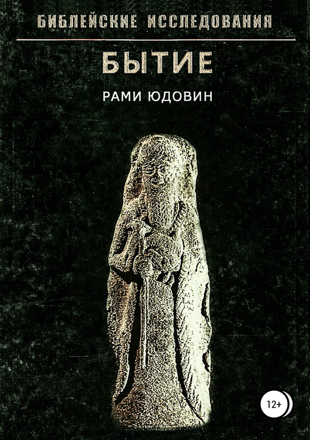 Обложка книги «Библейские исследования. Бытие»