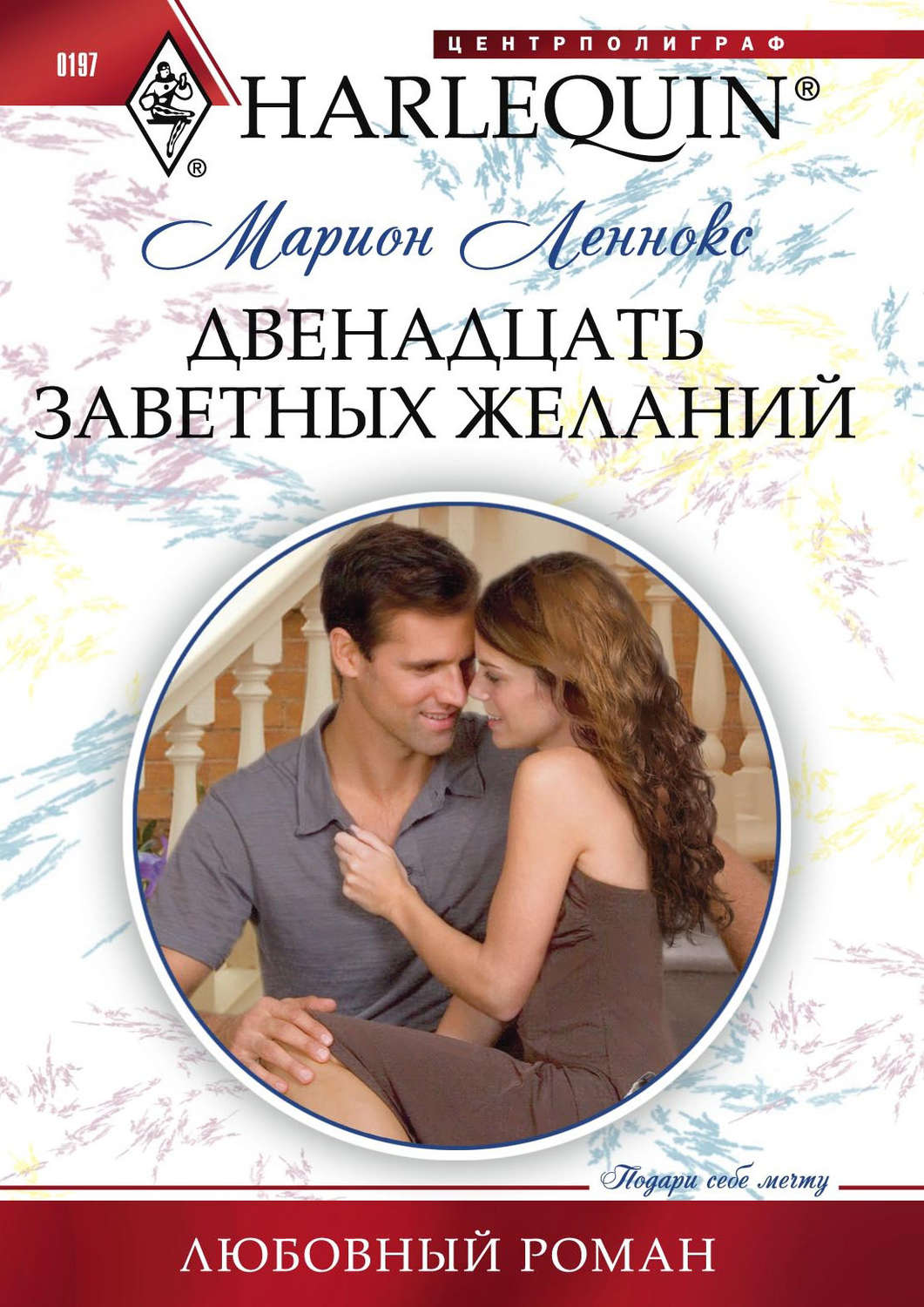 Обложка книги «Двенадцать заветных желаний»