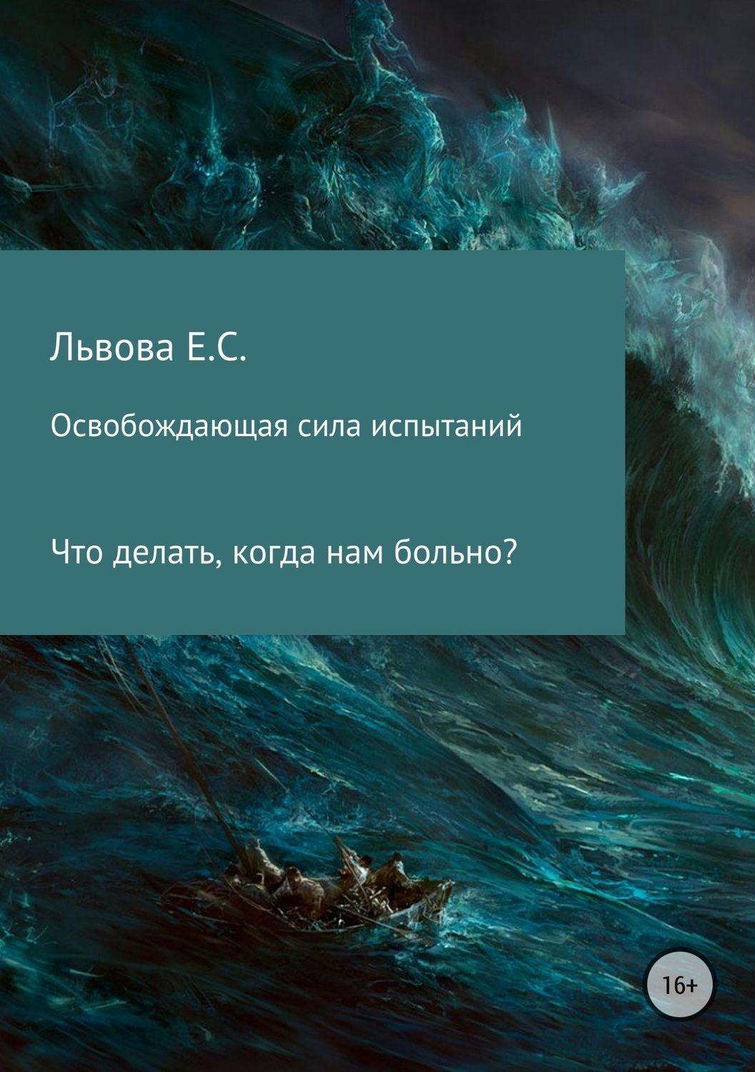 Обложка книги «Освобождающая сила испытаний»