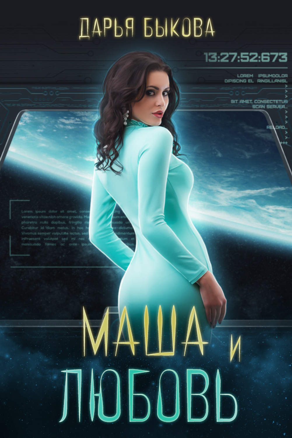 Обложка книги «Маша и любовь»