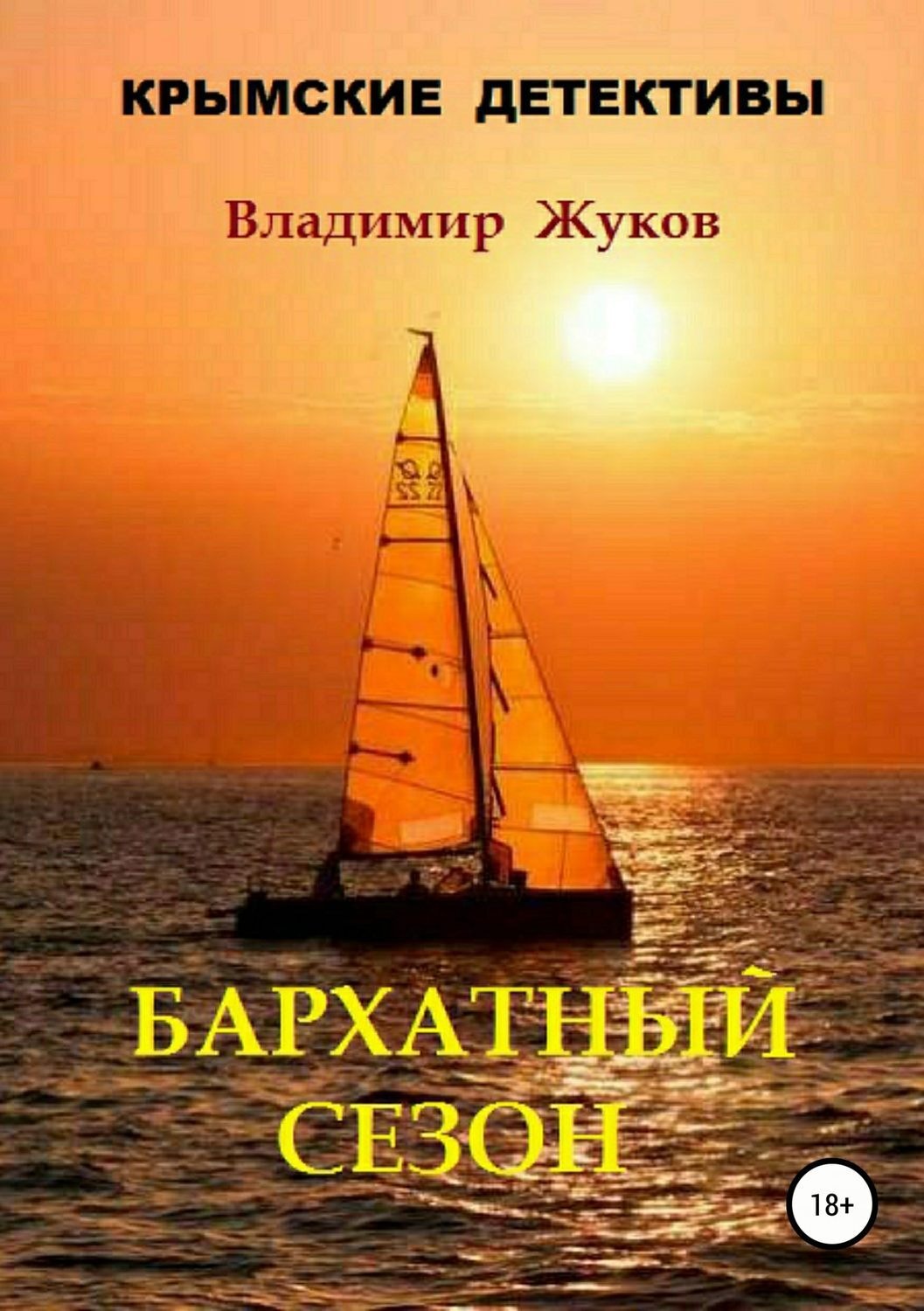 Обложка книги «Бархатный сезон»