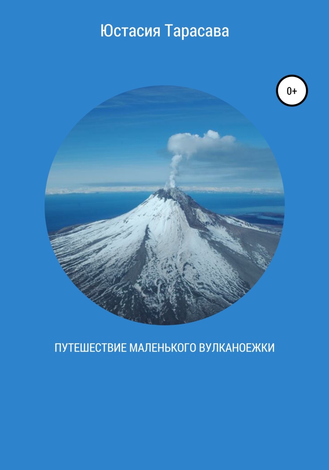 Обложка книги «Путешествие Маленького Вулканоежки»