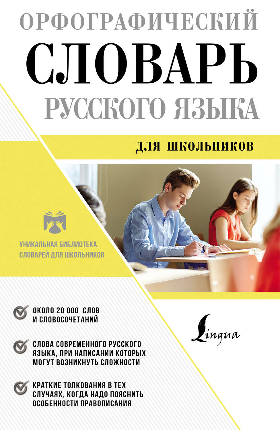 Обложка книги «Орфографический словарь русского языка для школьников»