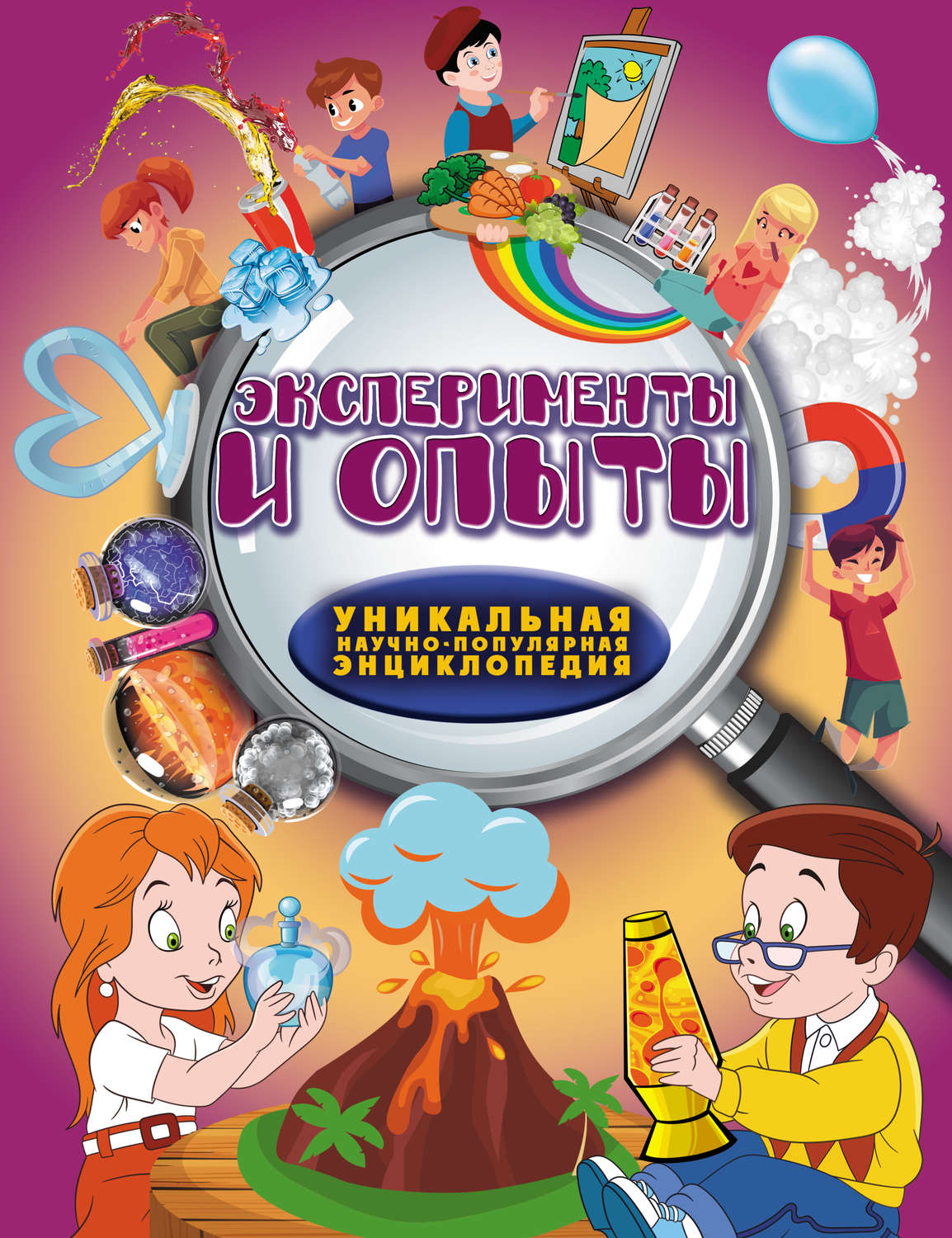 Обложка книги «Эксперименты и опыты»