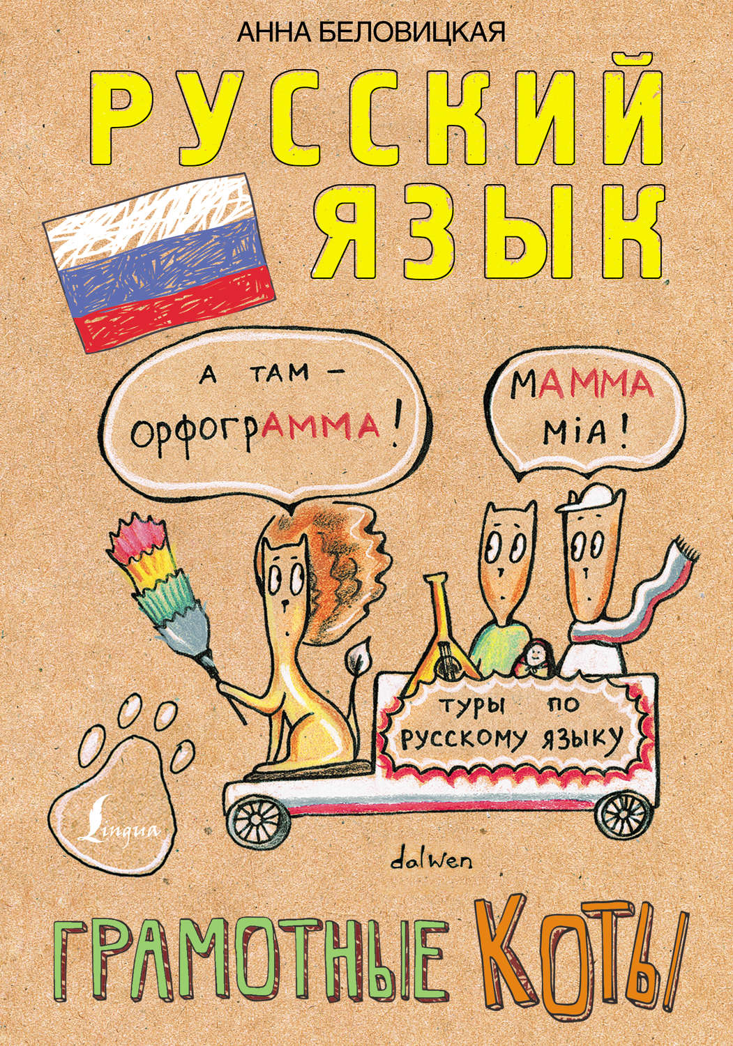 Обложка книги «Русский язык. Грамотные коты»