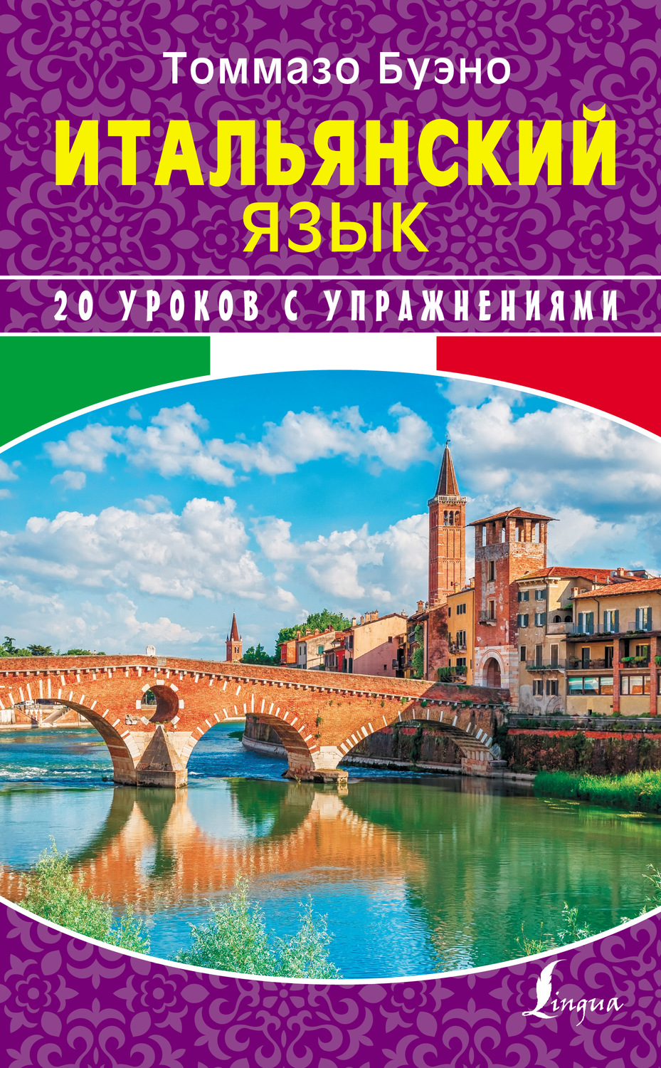 Обложка книги «Итальянский язык. 20 уроков с упражнениями»