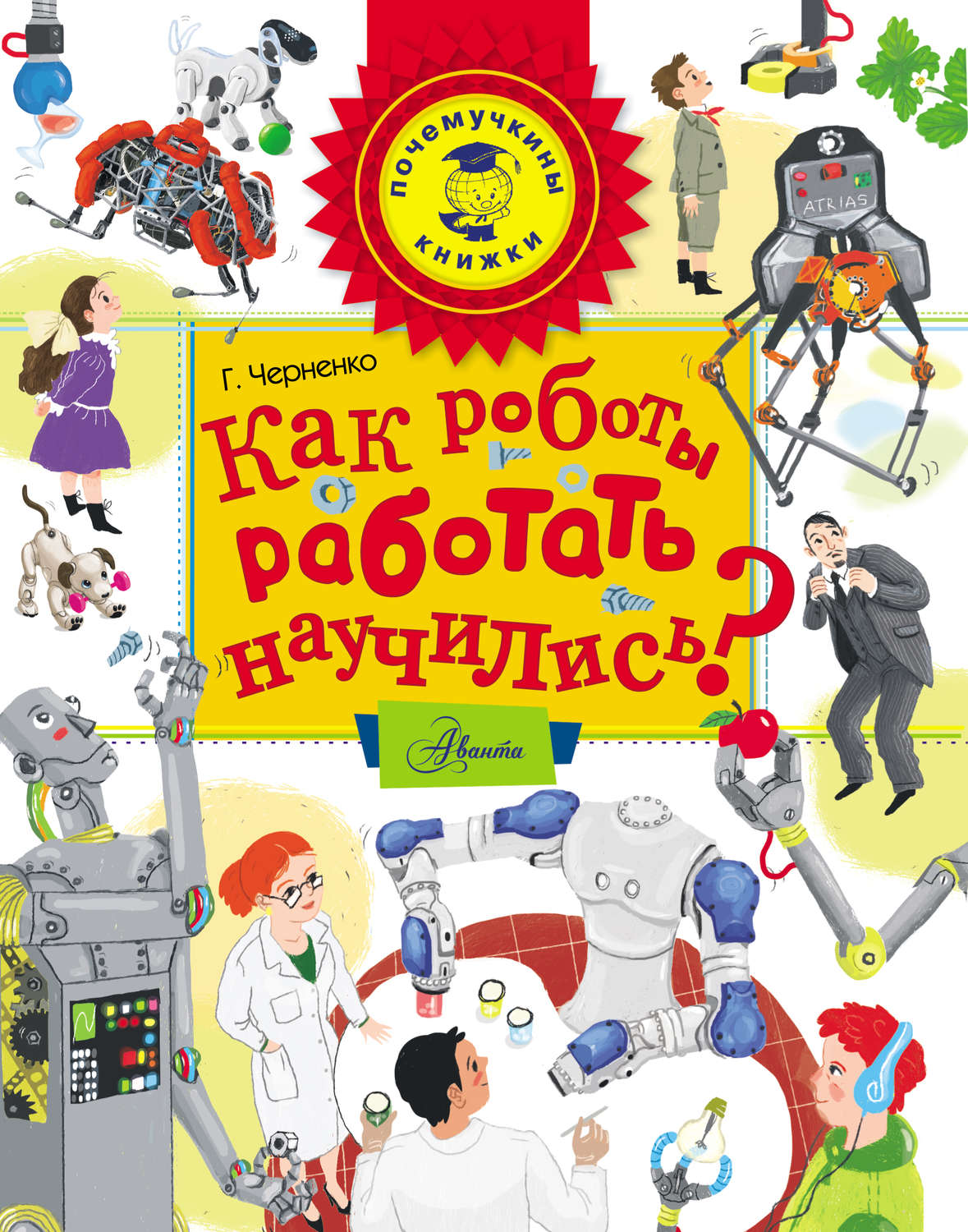 Обложка книги «Как роботы работать научились?»