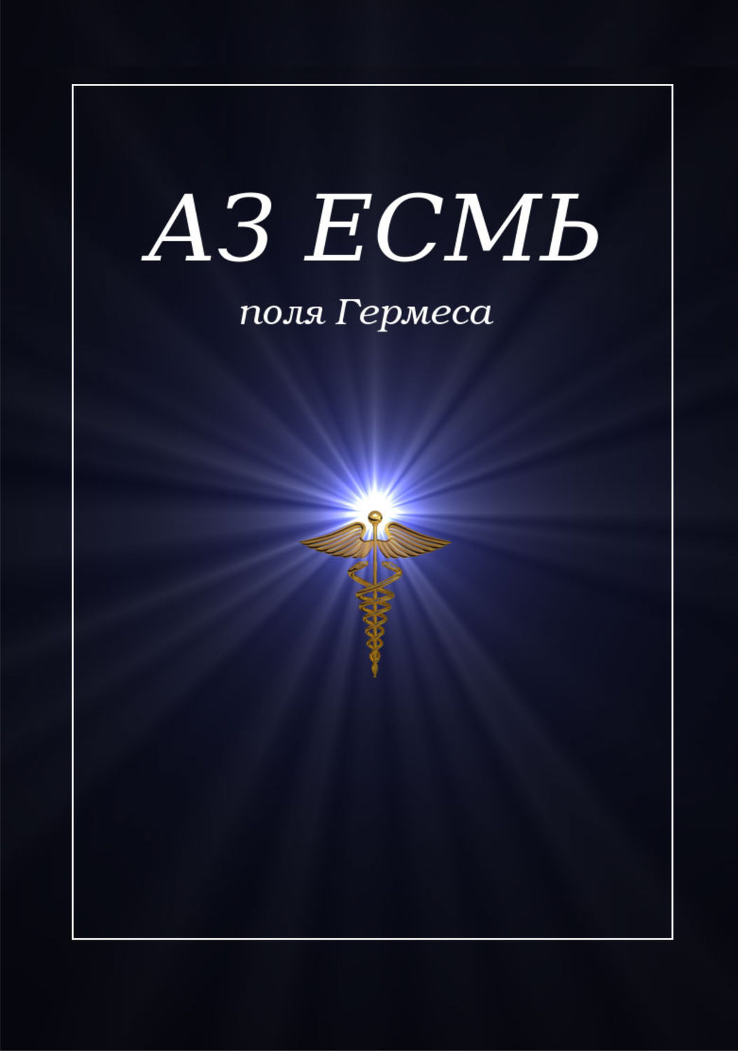 Обложка книги «Аз есмь. Поля Гермеса»