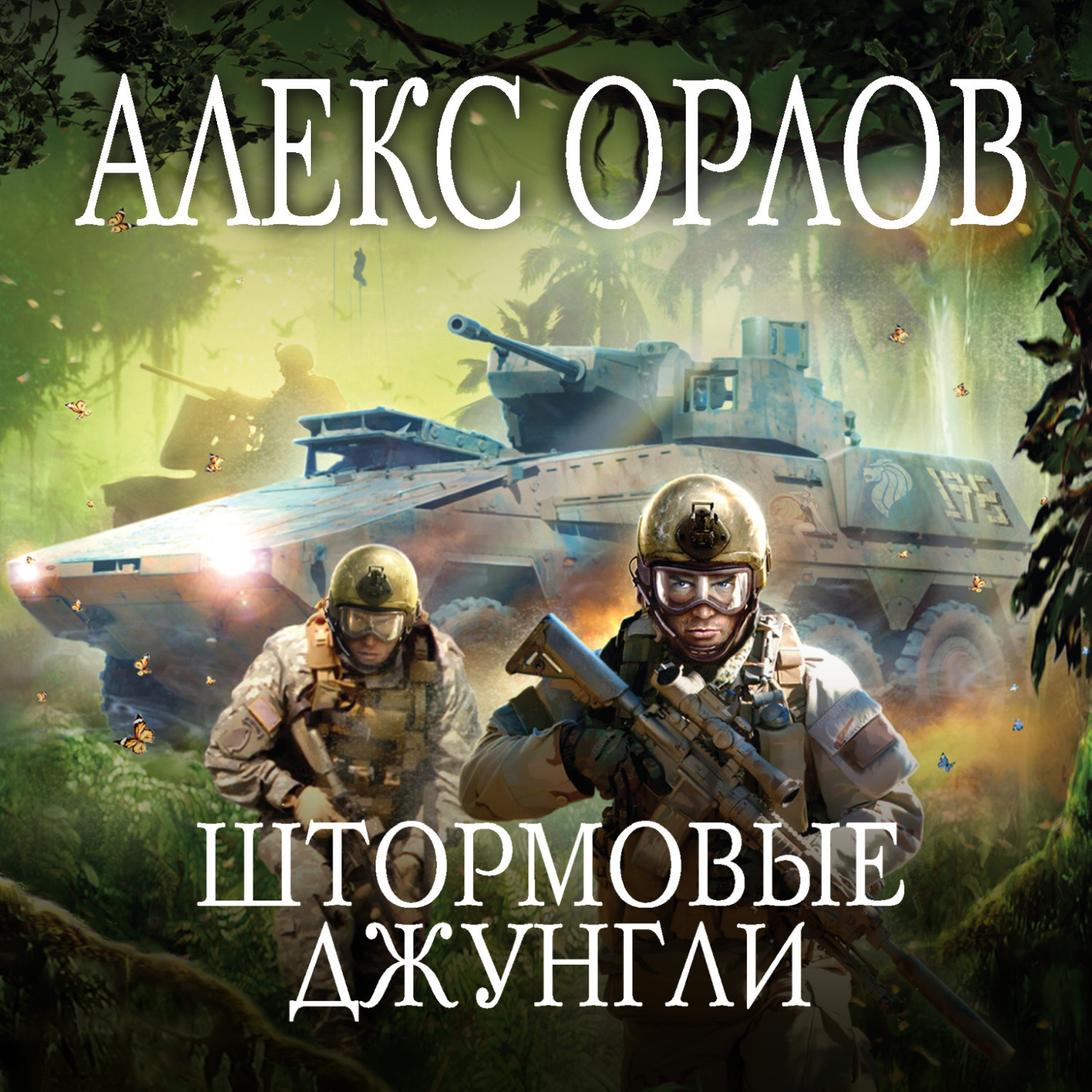 Обложка книги «Штормовые джунгли»