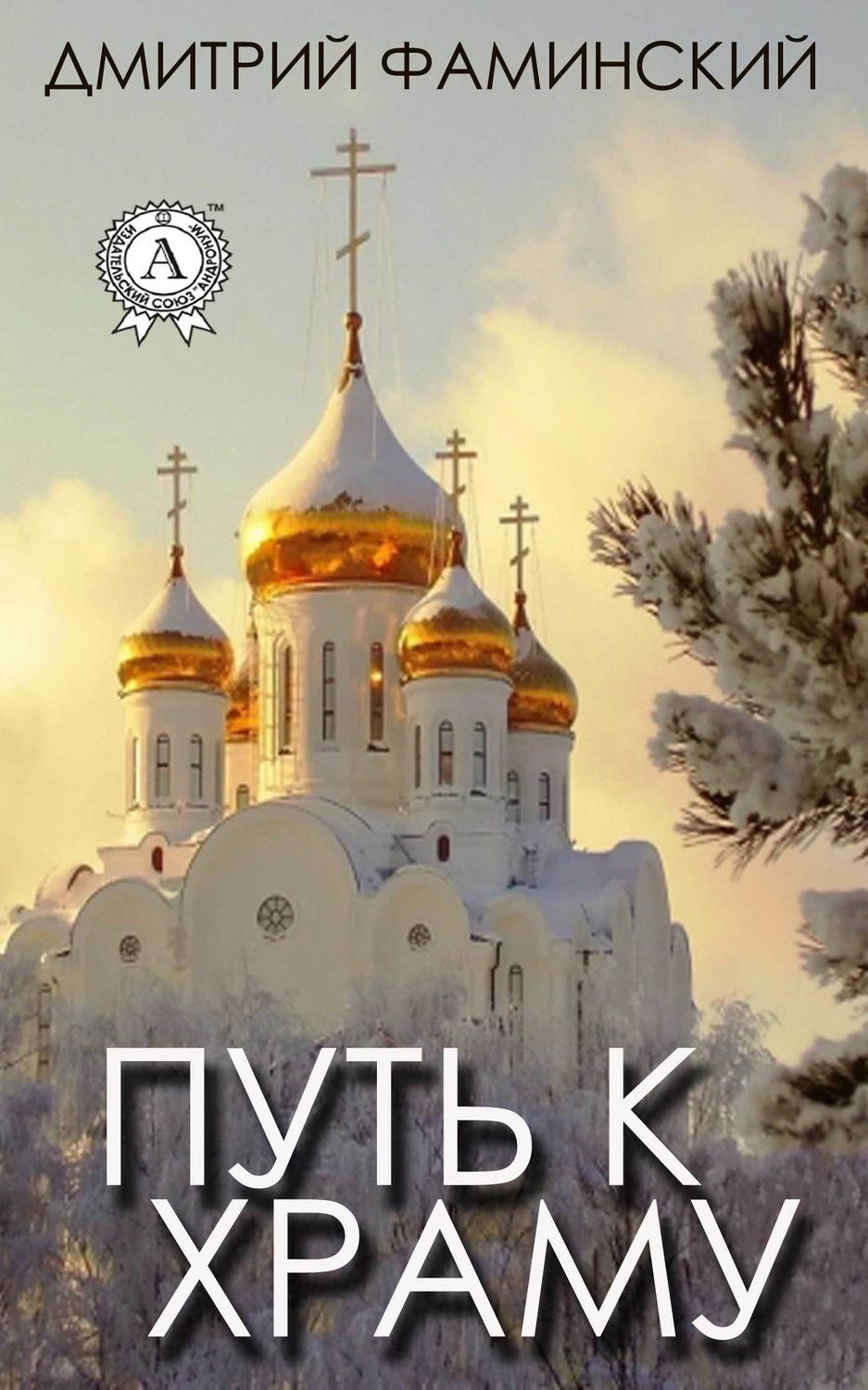 Обложка книги «Путь к храму»