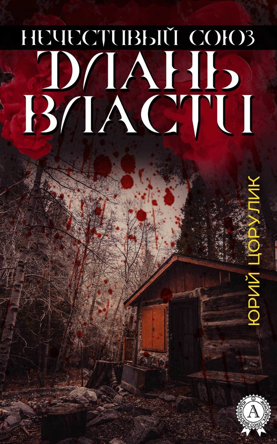 Обложка книги «Нечестивый союз. Длань власти»