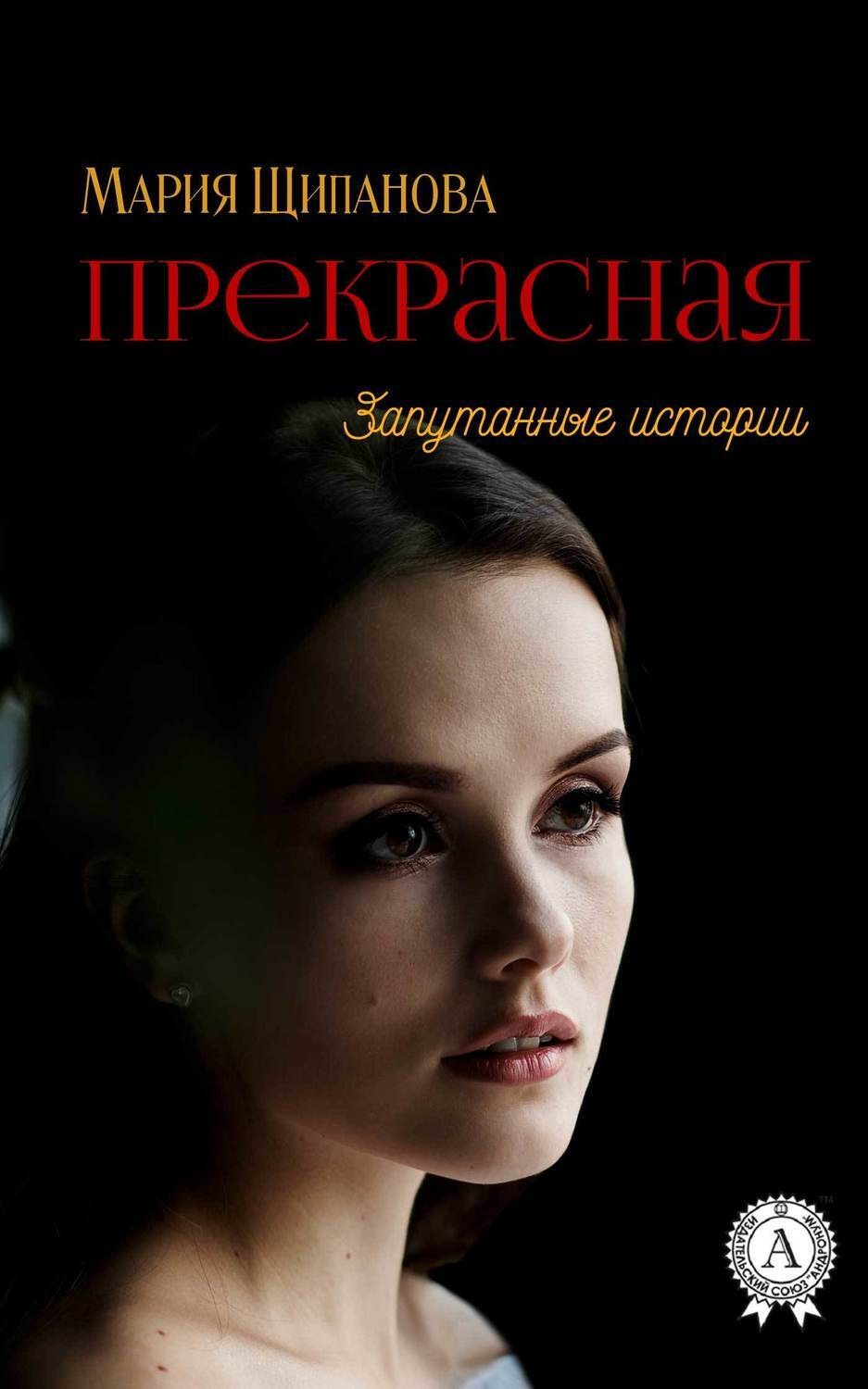 Обложка книги «Прекрасная»