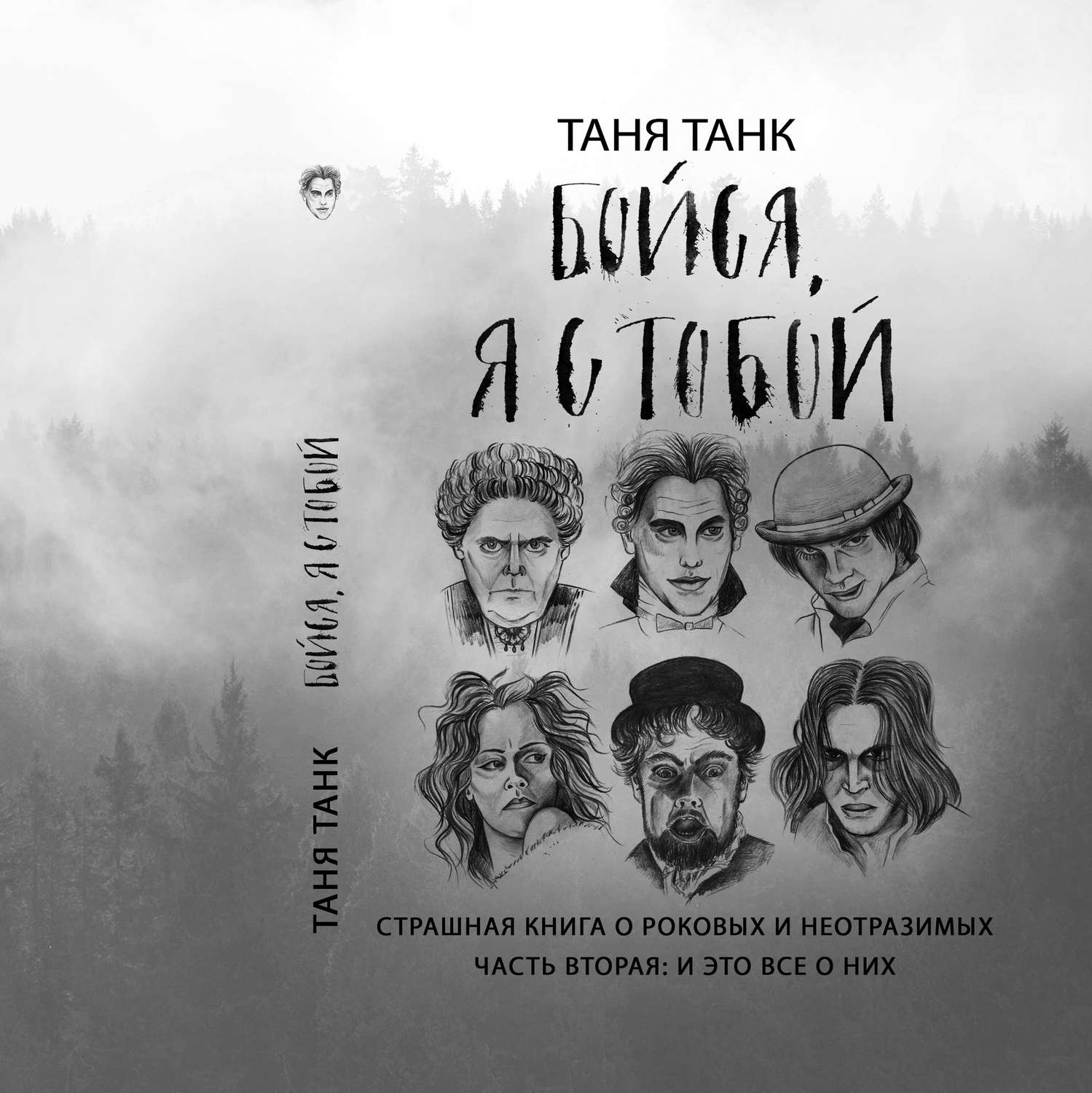 Обложка книги «Бойся, я с тобой. Страшная книга о роковых и неотразимых. Часть 2: и это все о них»