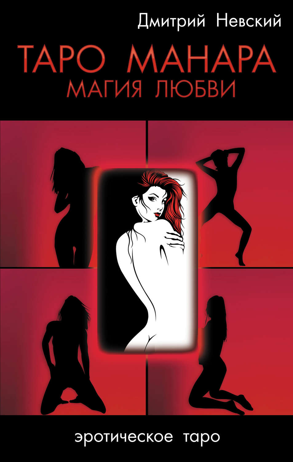 Обложка книги «Таро Манара. Магия любви»