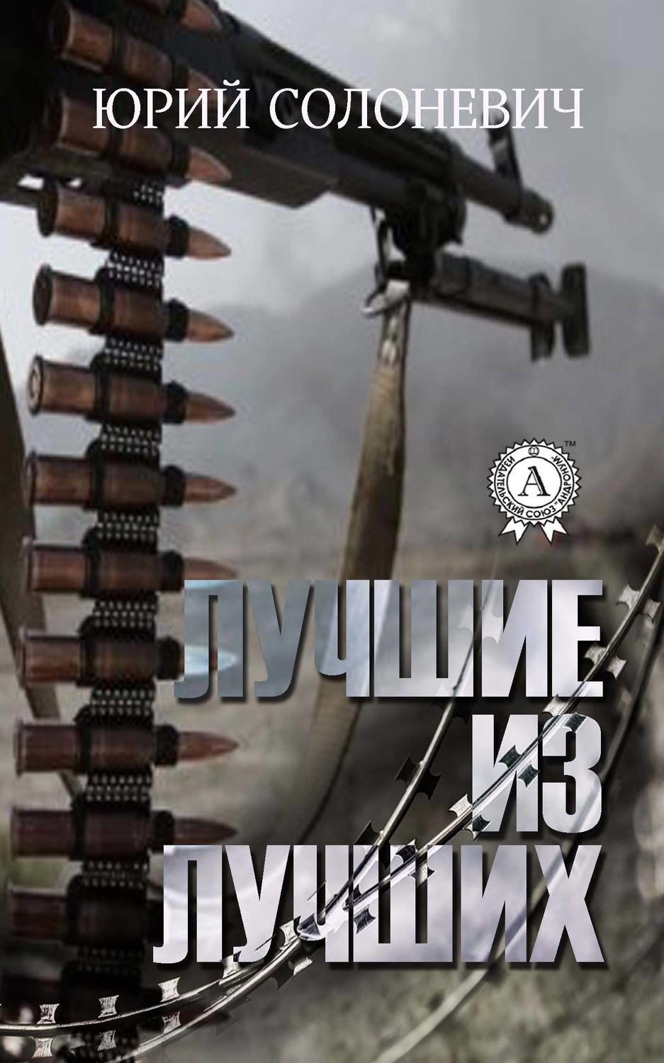 Обложка книги «Лучшие из лучших»