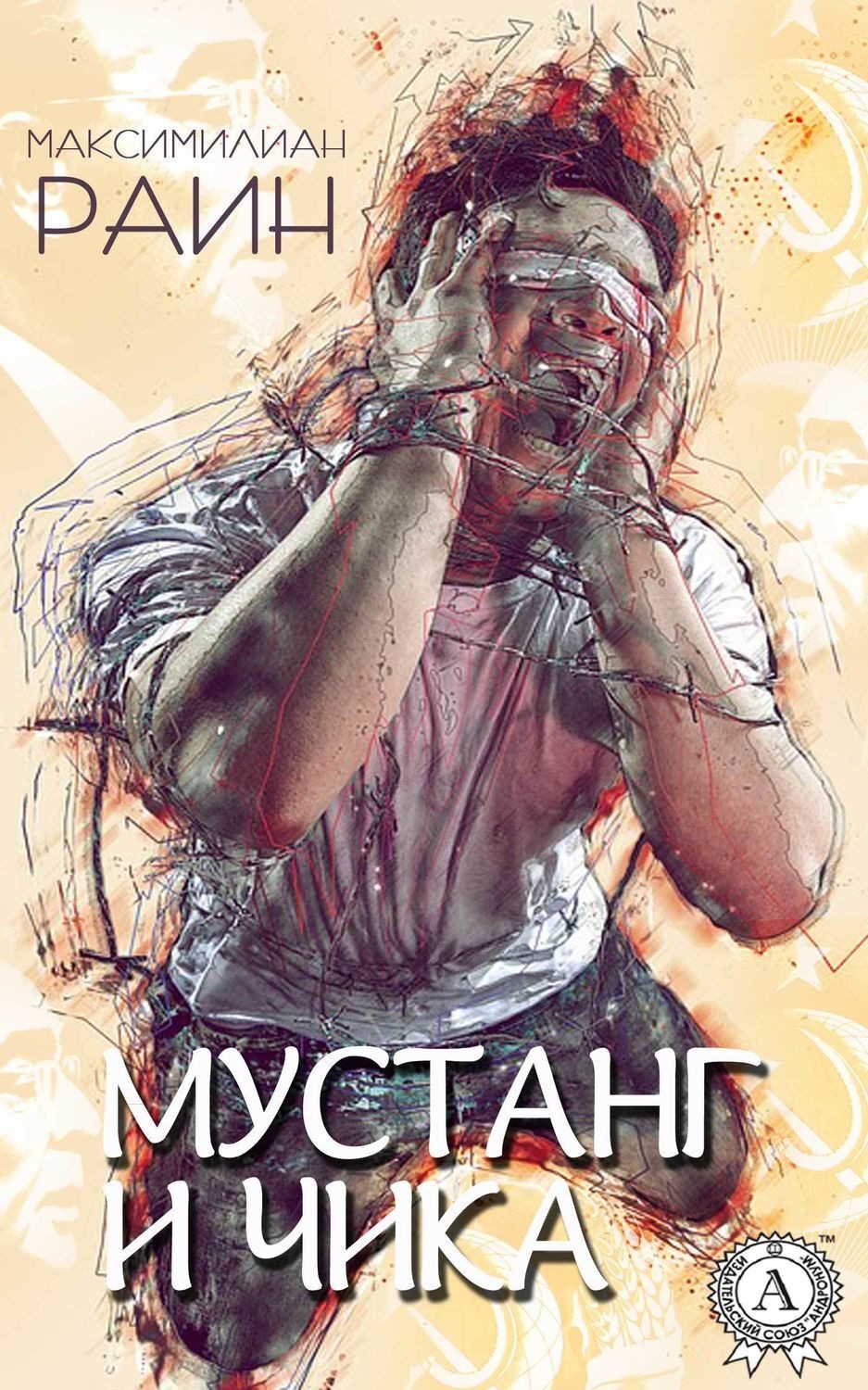 Обложка книги «Мустанг и Чика»