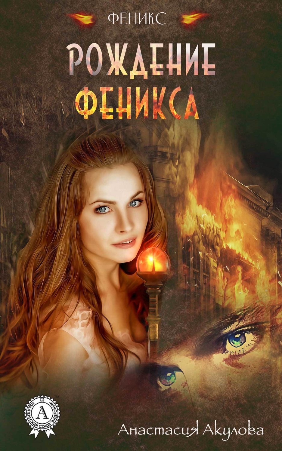 Обложка книги «Рождение Феникса»