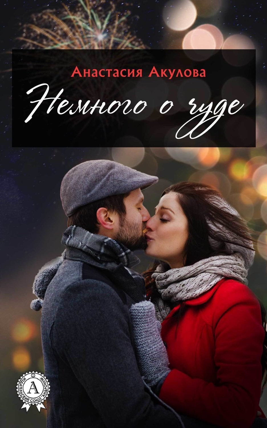 Обложка книги «Немного о чуде»