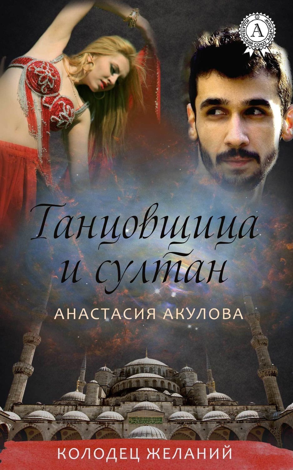 Обложка книги «Танцовщица и султан»